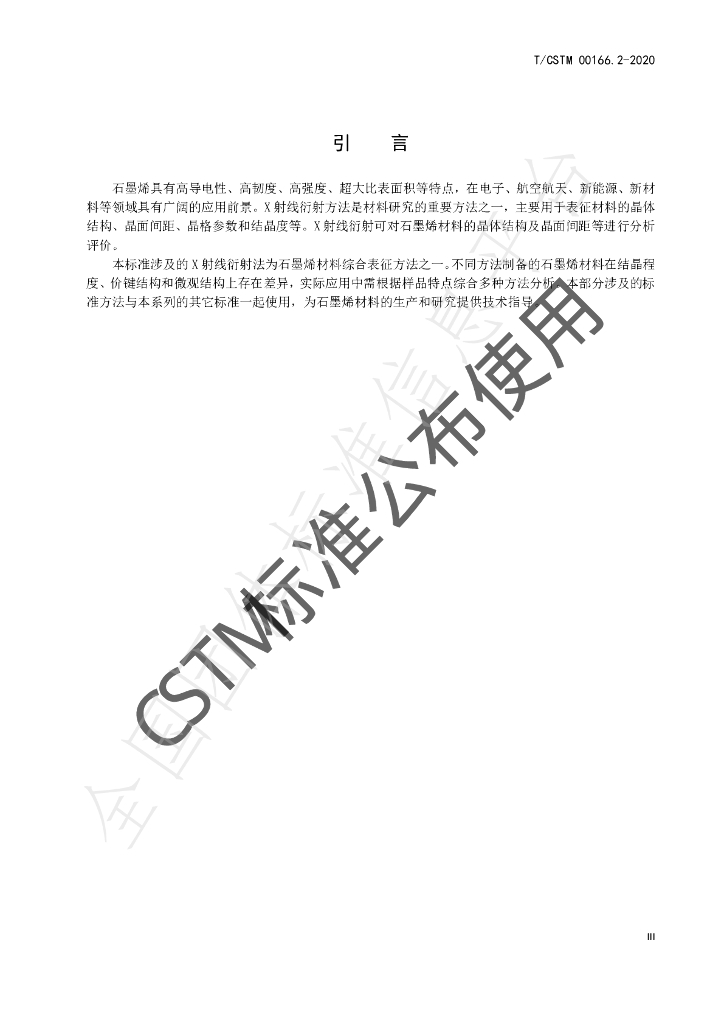 T/CSTM 00166.2-2020 标准预览