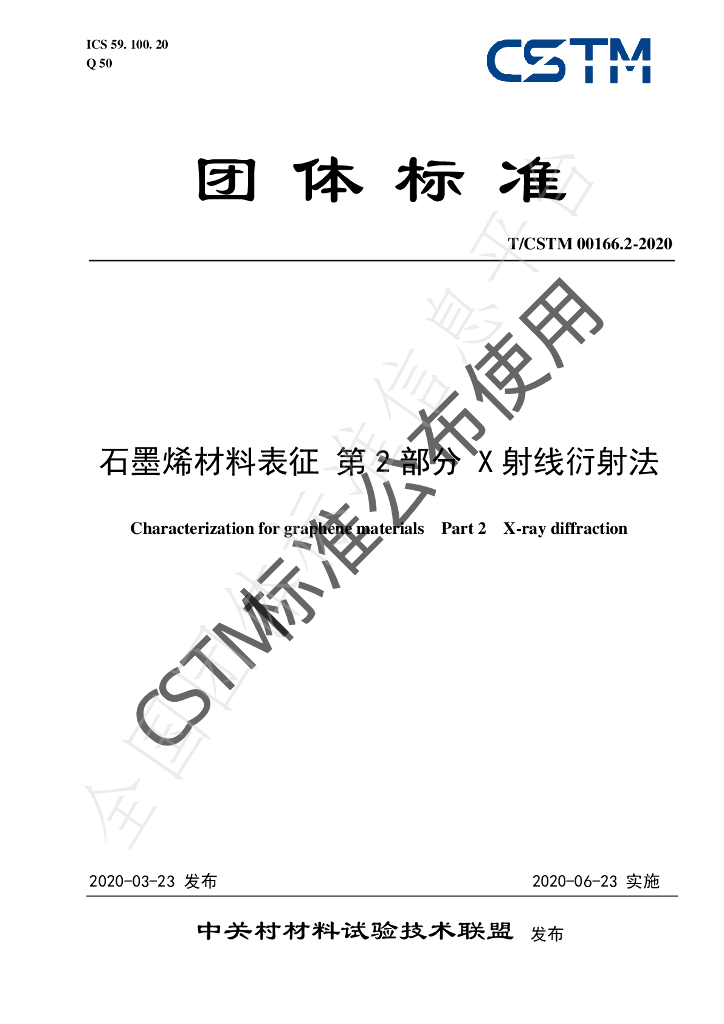T/CSTM 00166.2-2020 标准预览