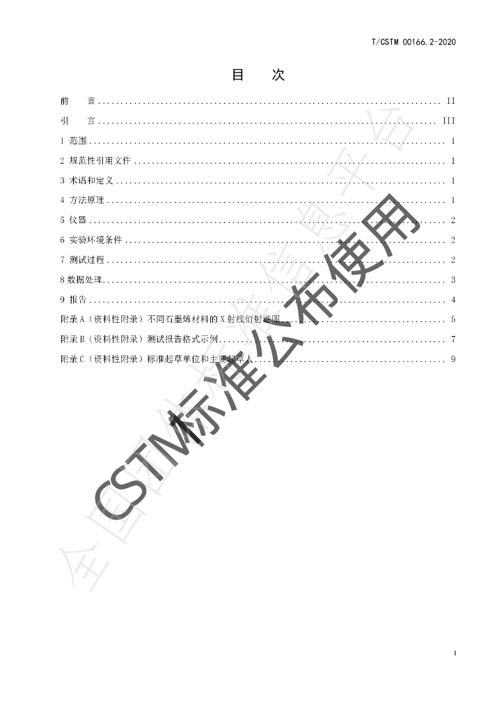 T/CSTM 00166.2-2020 标准预览