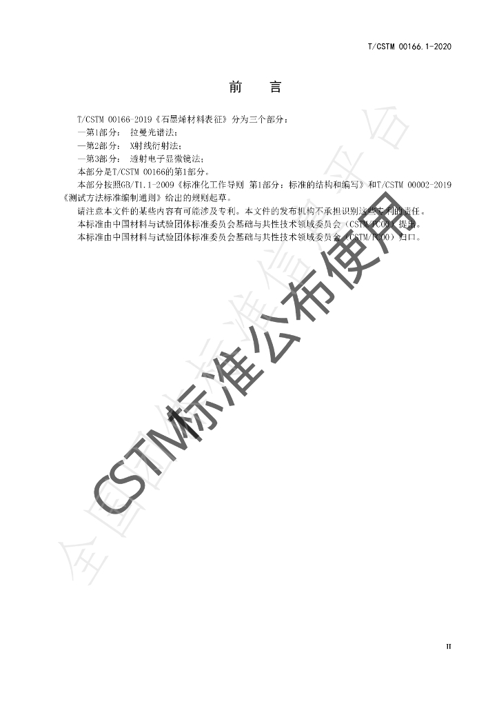 T/CSTM 00166.1-2020 标准预览