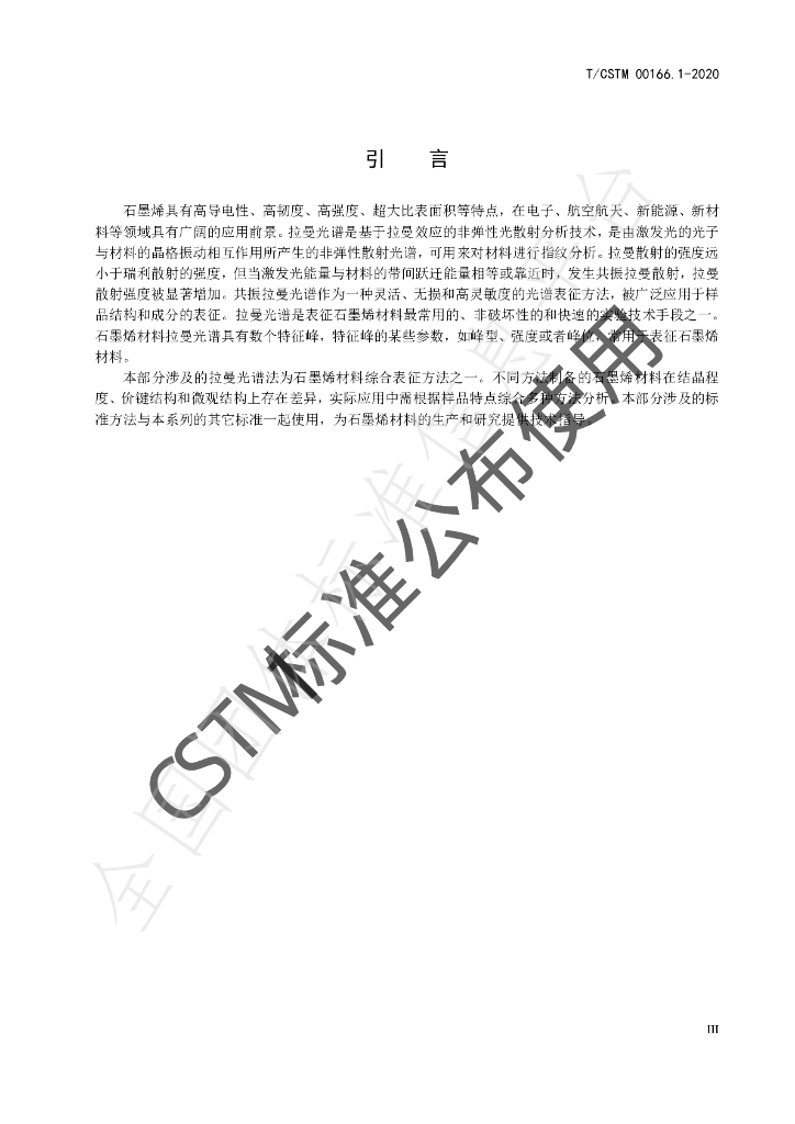 T/CSTM 00166.1-2020 标准预览