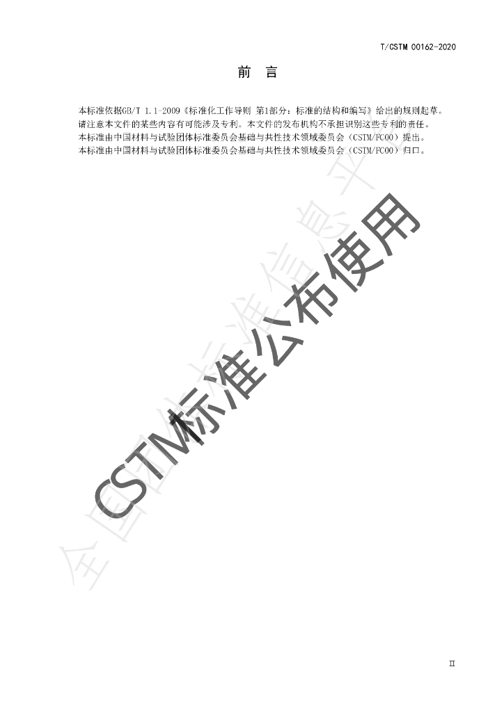 T/CSTM 00162-2020 标准预览