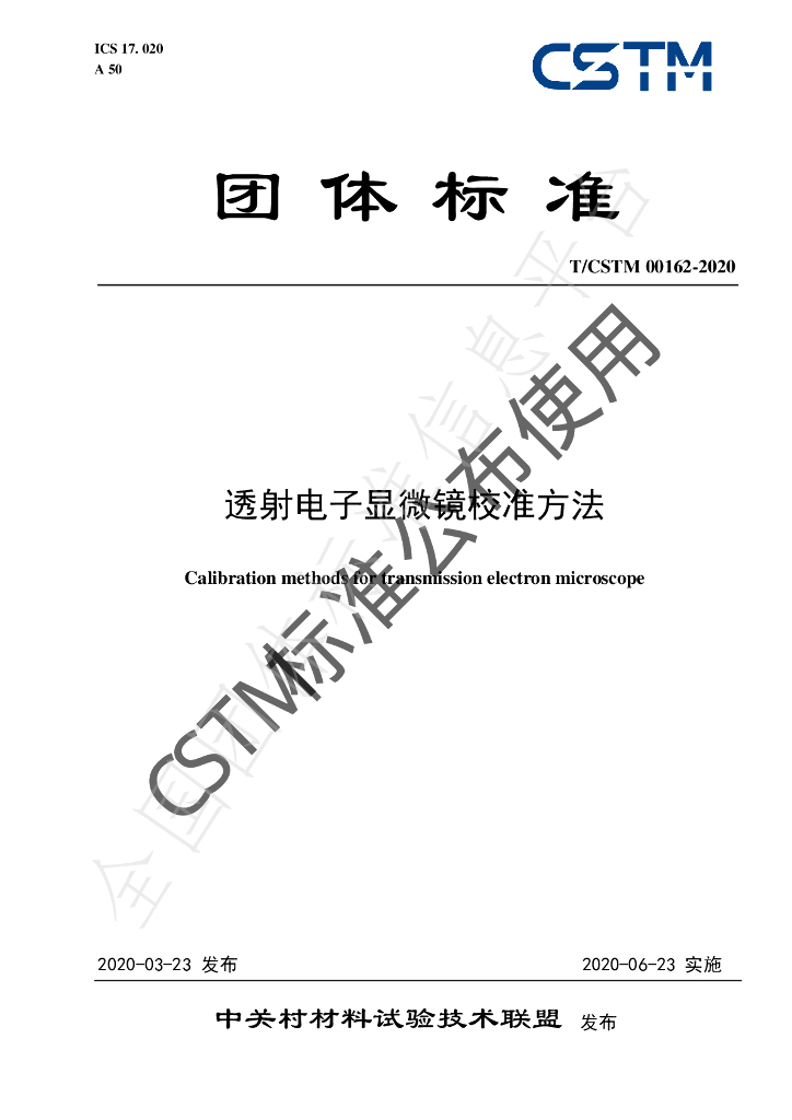 T/CSTM 00162-2020 标准预览