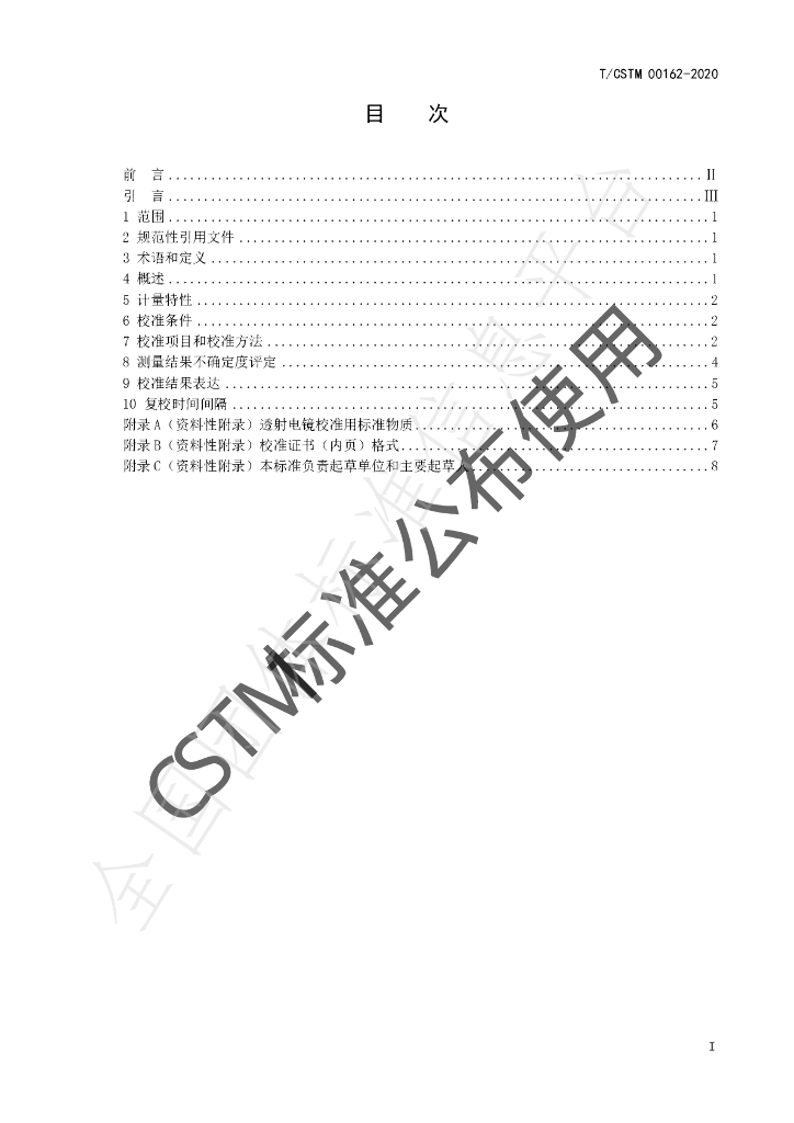 T/CSTM 00162-2020 标准预览