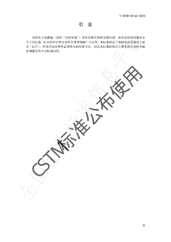 T/CSTM 00162-2020 标准预览