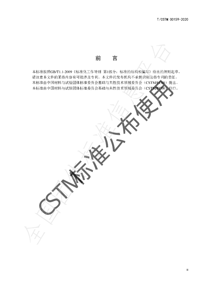T/CSTM 00159-2020 标准预览