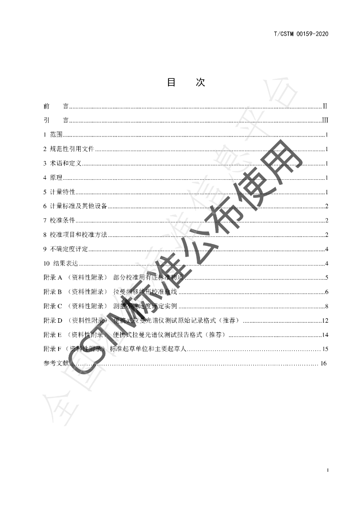 T/CSTM 00159-2020 标准预览