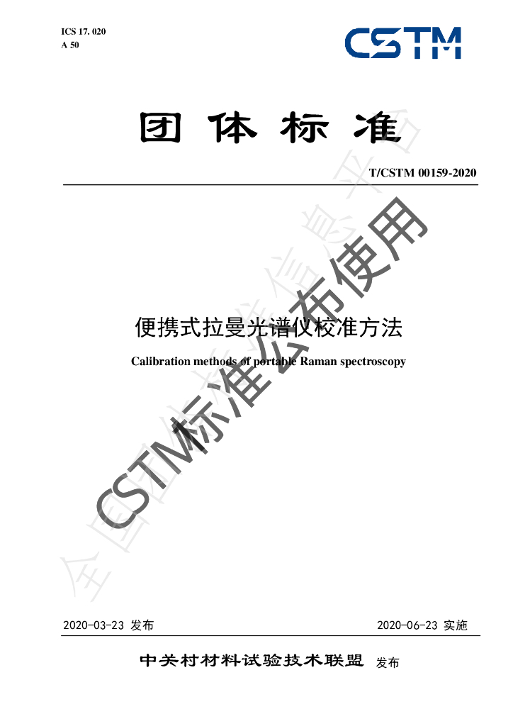 T/CSTM 00159-2020 标准预览