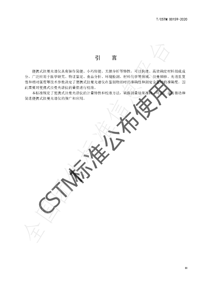 T/CSTM 00159-2020 标准预览