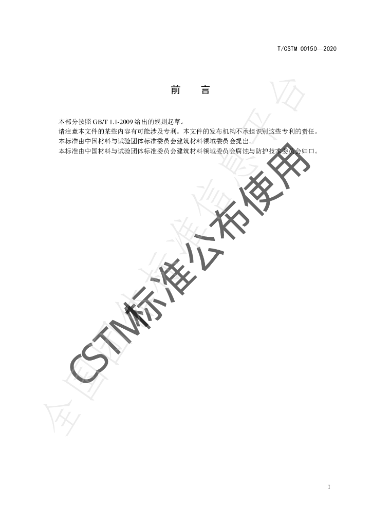 T/CSTM 00150-2020 标准预览