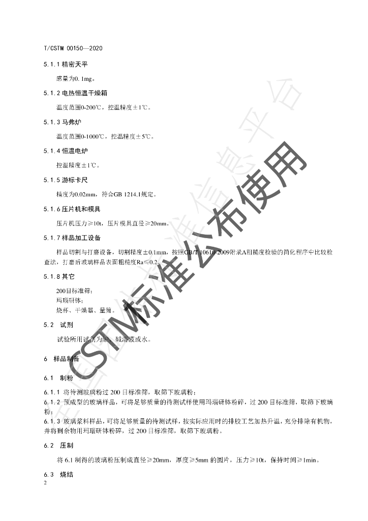 T/CSTM 00150-2020 标准预览