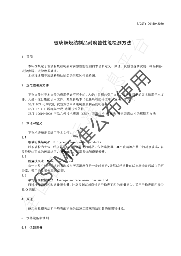 T/CSTM 00150-2020 标准预览