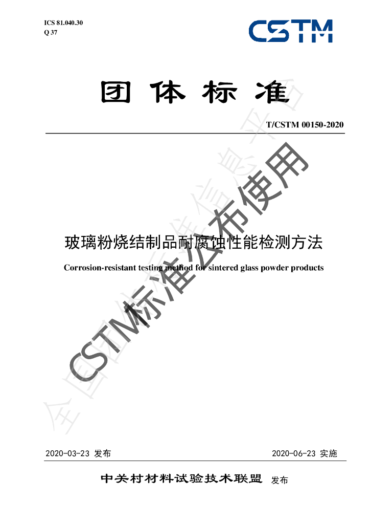 T/CSTM 00150-2020 标准预览