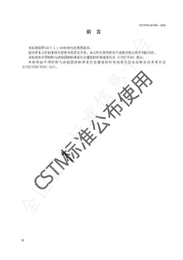 T/CSTM 00124-2020 标准预览