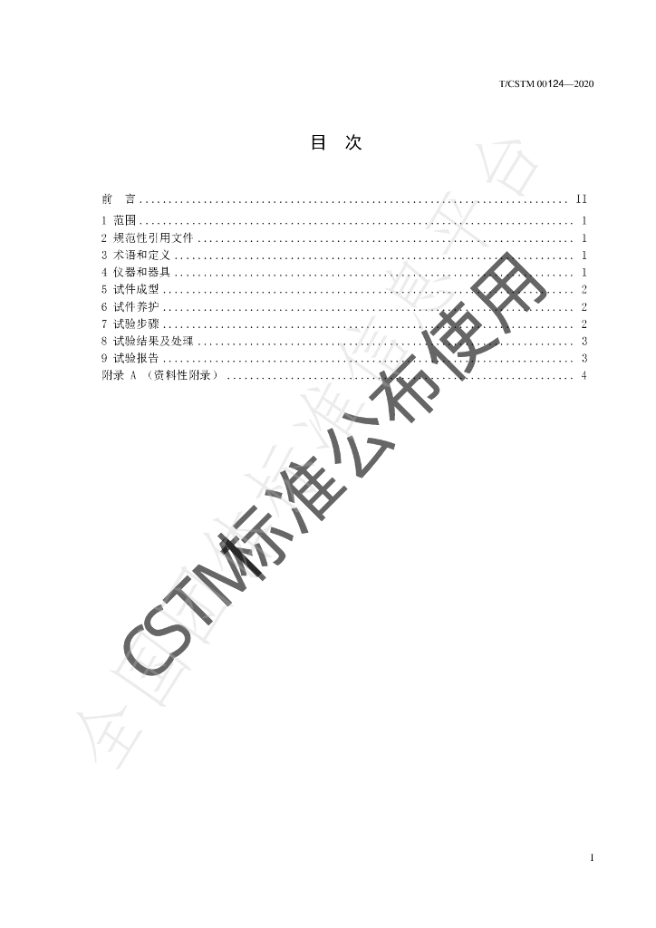 T/CSTM 00124-2020 标准预览