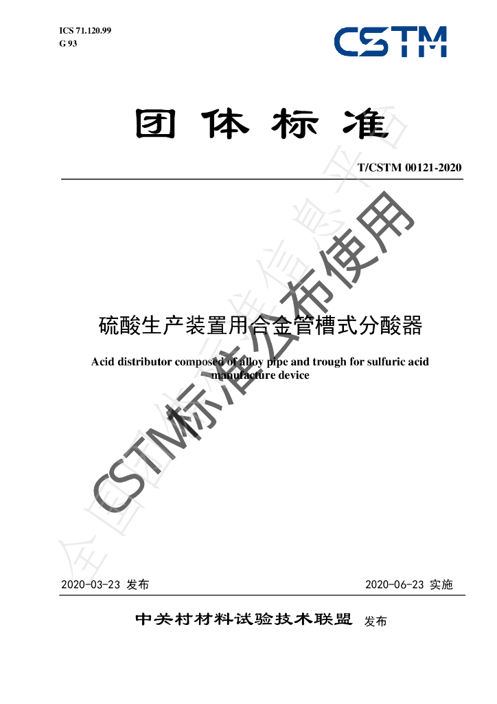 T/CSTM 00121-2020 标准预览