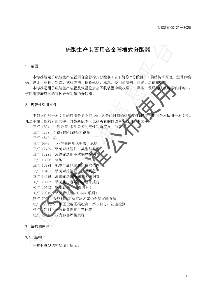 T/CSTM 00121-2020 标准预览
