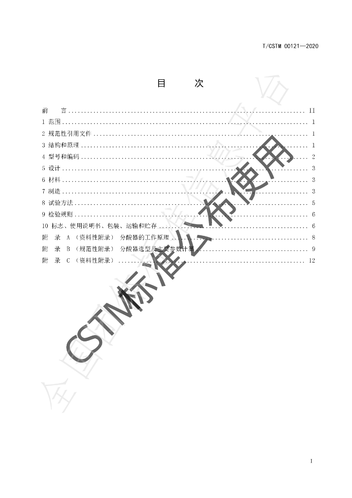 T/CSTM 00121-2020 标准预览