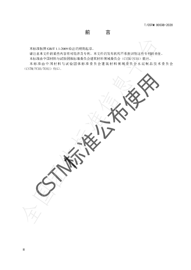 T/CSTM 00038-2020 标准预览