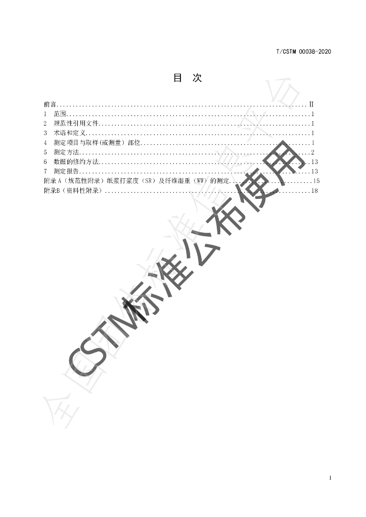 T/CSTM 00038-2020 标准预览