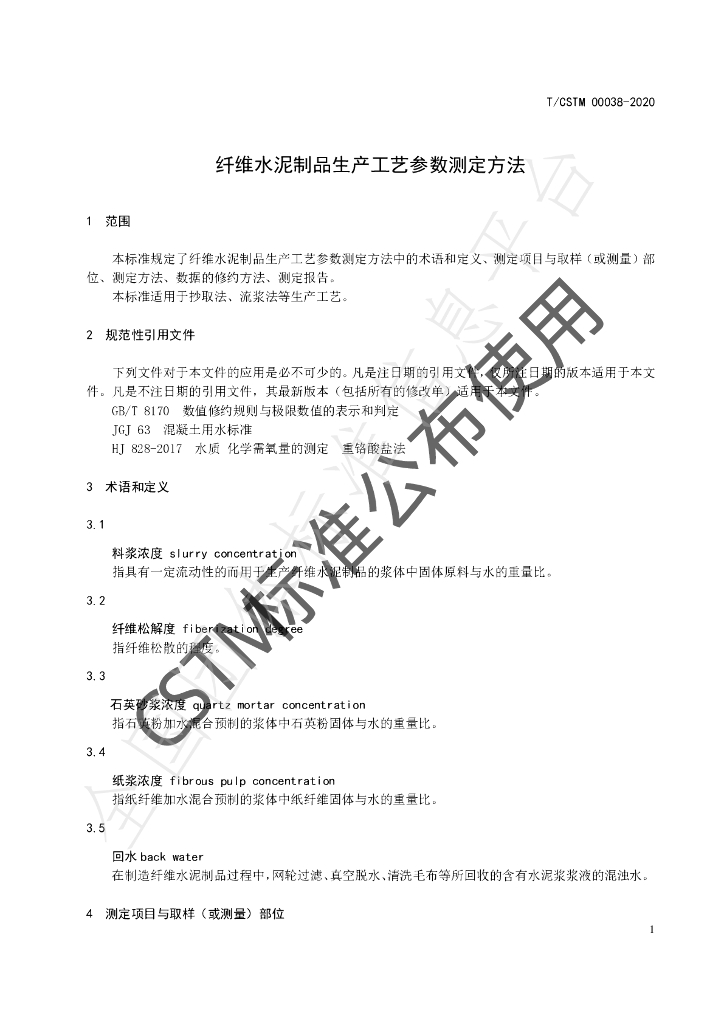 T/CSTM 00038-2020 标准预览