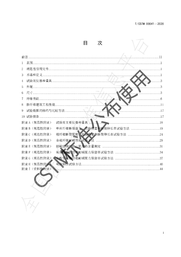 T/CSTM 00041-2020 标准预览