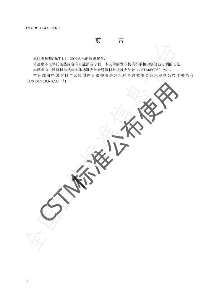 T/CSTM 00041-2020 标准预览