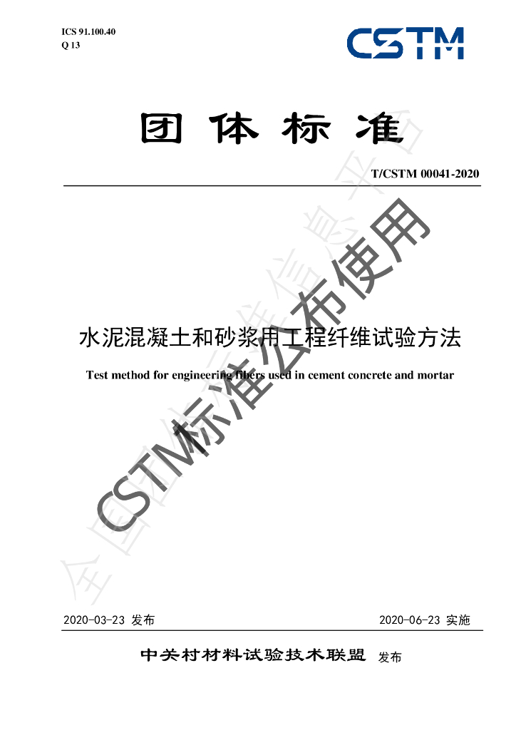 T/CSTM 00041-2020 标准预览