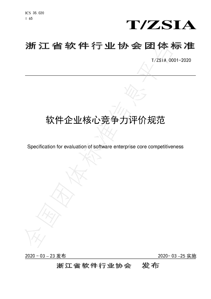 T/ZSIA 0001-2020 标准预览