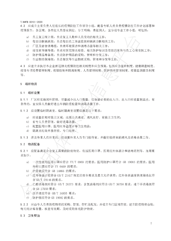 T/AHFB 0010-2020 标准预览