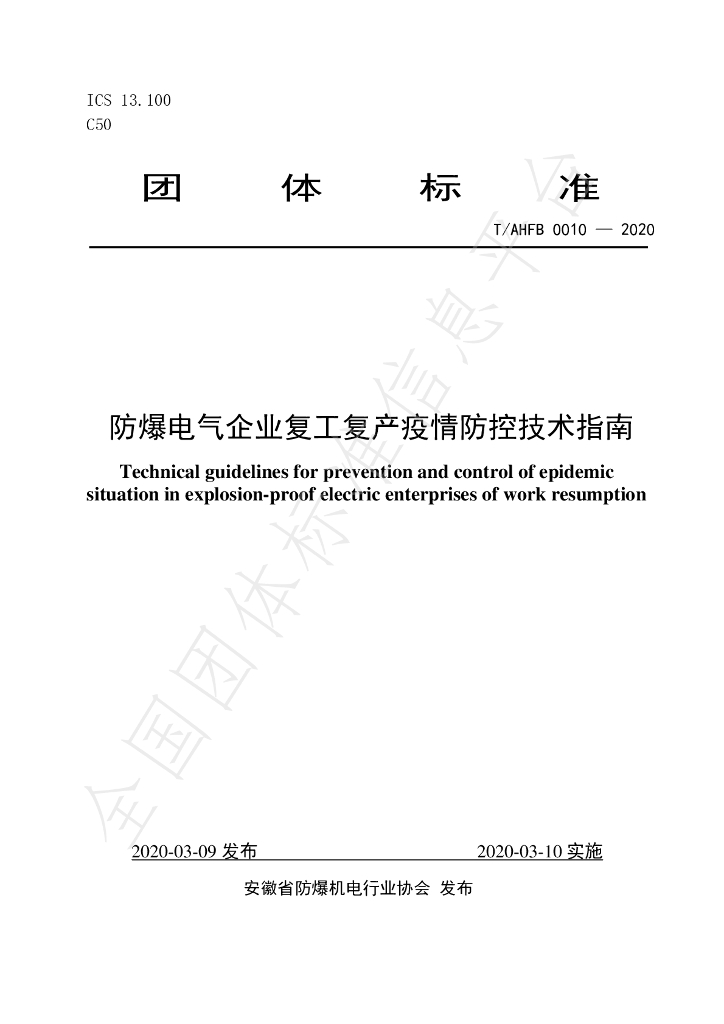 T/AHFB 0010-2020 标准预览