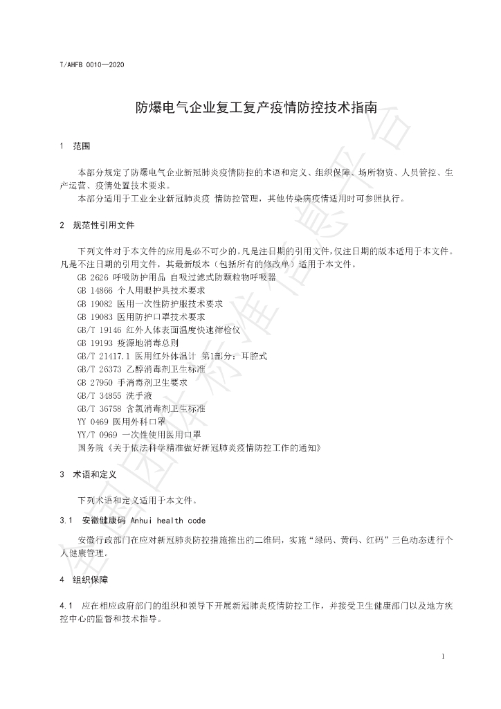 T/AHFB 0010-2020 标准预览