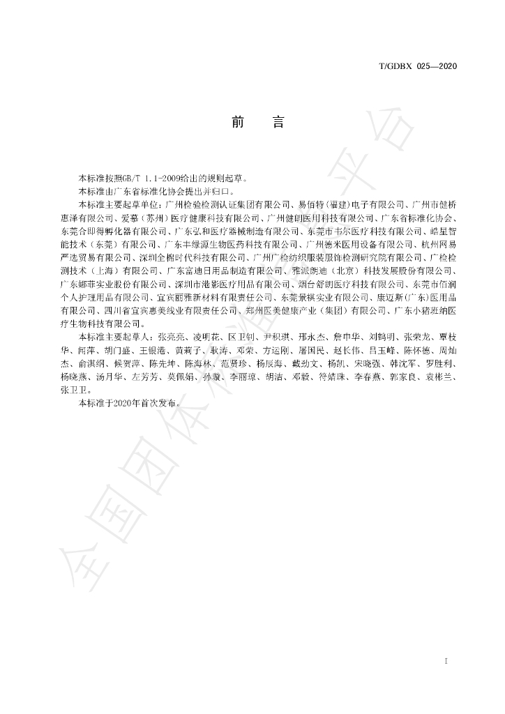 T/GDBX 025-2020 标准预览