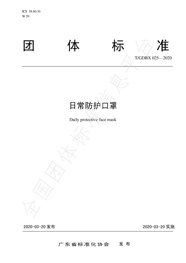 T/GDBX 025-2020 标准预览