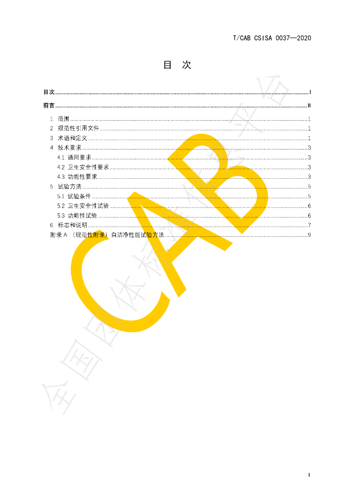 T/CAB CSISA0037-2020 标准预览