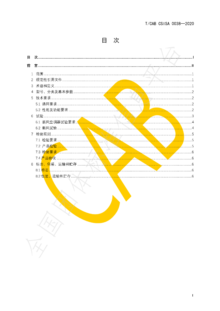 T/CAB CSISA0038-2020 标准预览