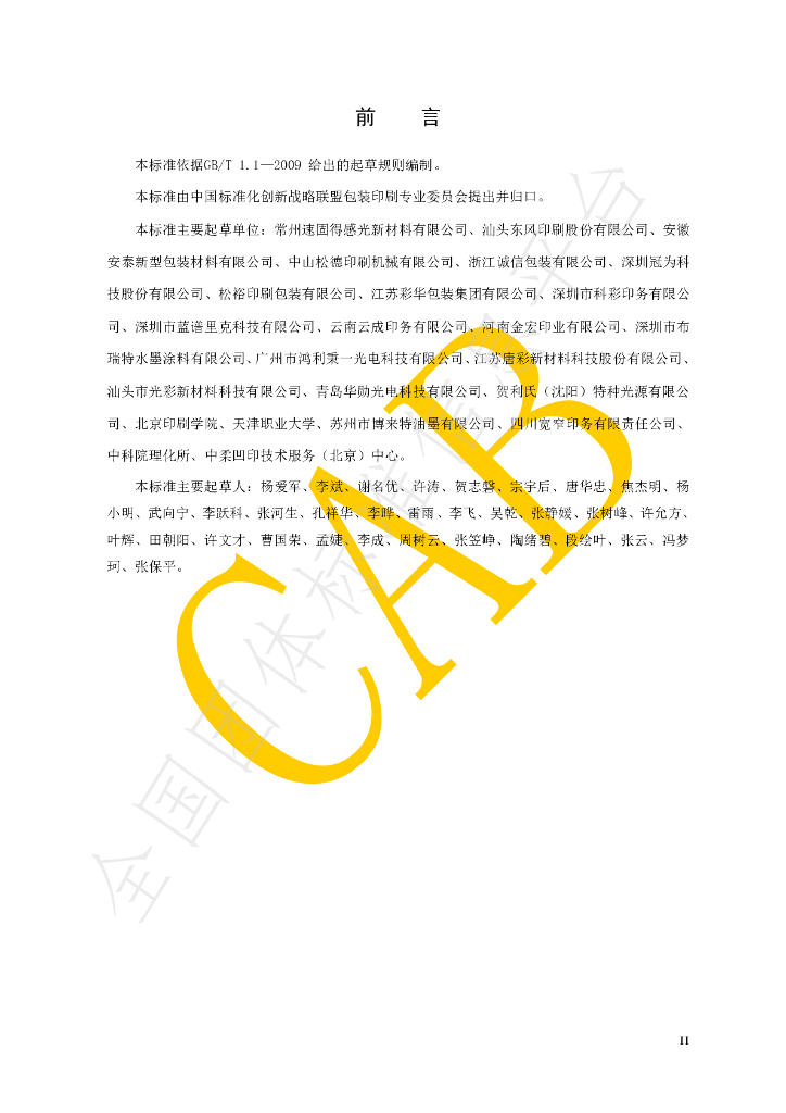 T/CAB CSISA0015-2020 标准预览