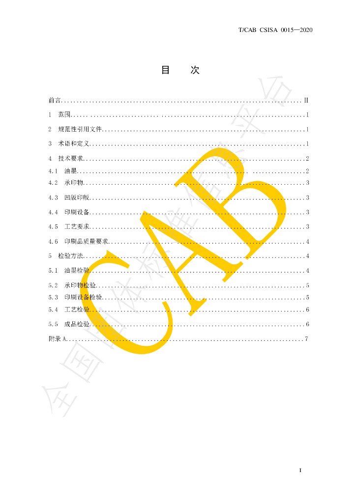 T/CAB CSISA0015-2020 标准预览