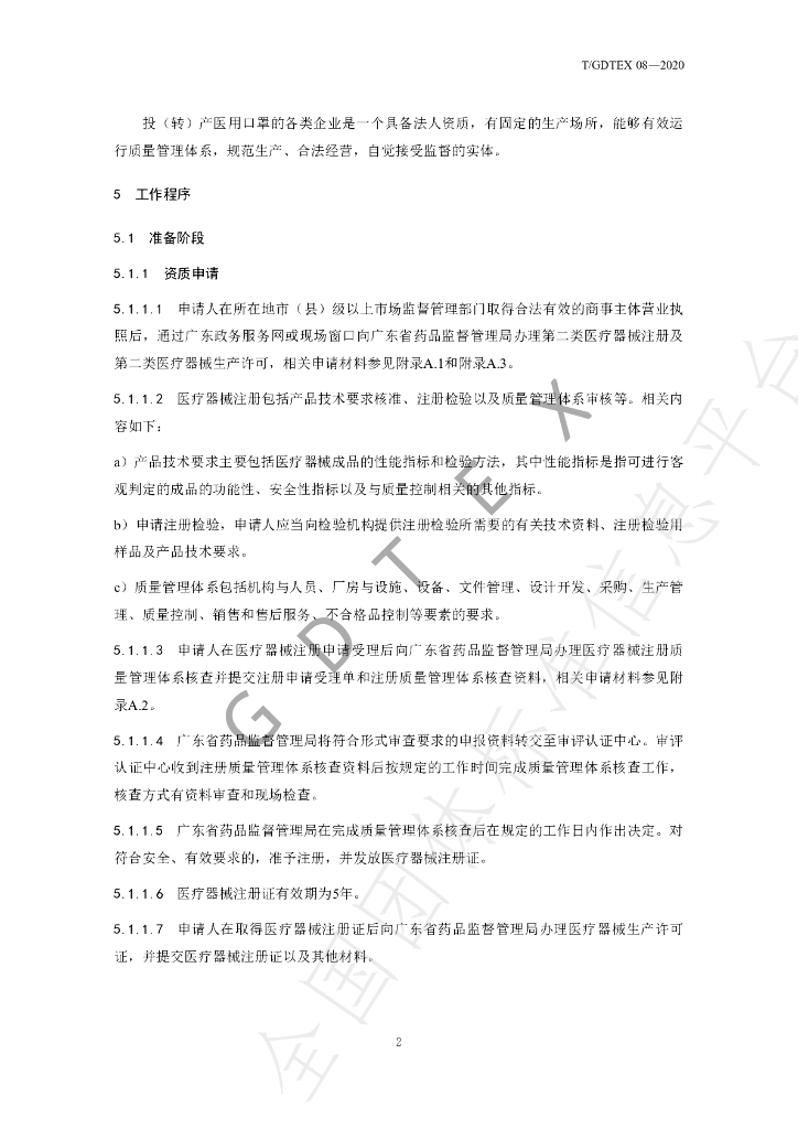 T/GDTEX 08-2020 标准预览