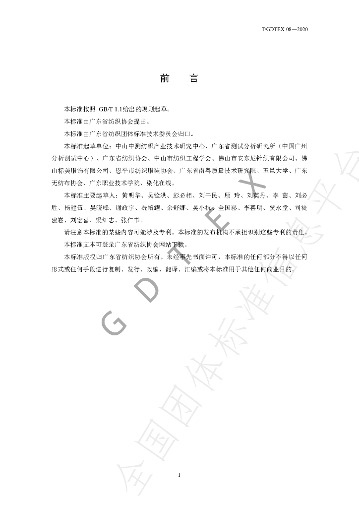 T/GDTEX 08-2020 标准预览