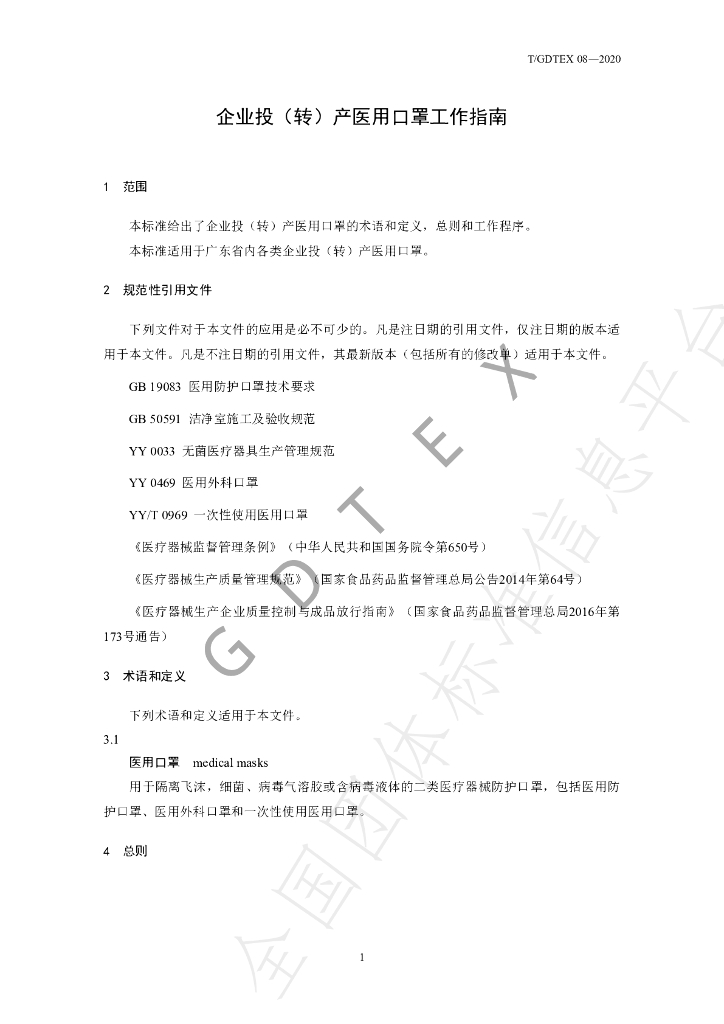 T/GDTEX 08-2020 标准预览
