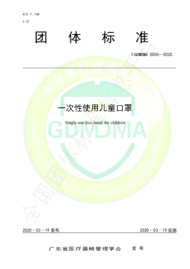 T/GDMDMA 0005-2020 标准预览