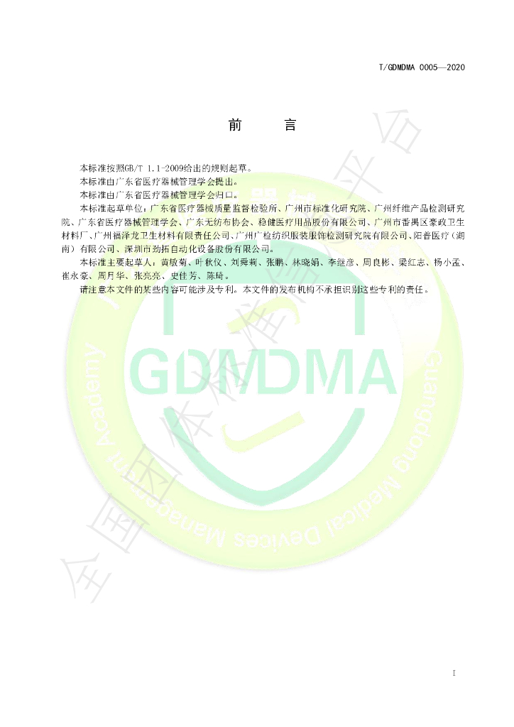T/GDMDMA 0005-2020 标准预览