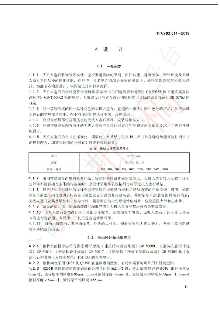 T/CSBZ 011-2019 标准预览