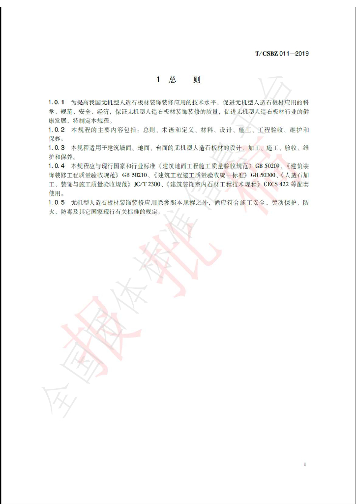 T/CSBZ 011-2019 标准预览