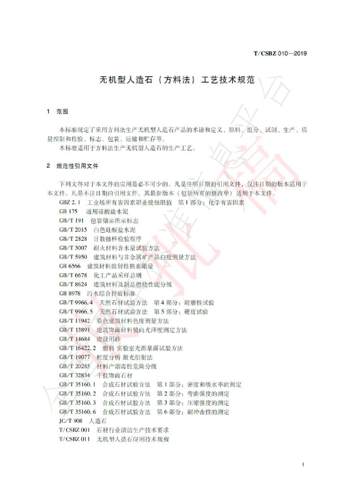 T/CSBZ 010-2019 标准预览
