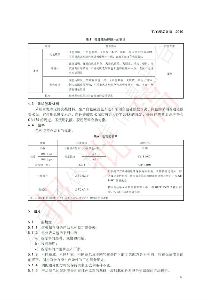 T/CSBZ 010-2019 标准预览