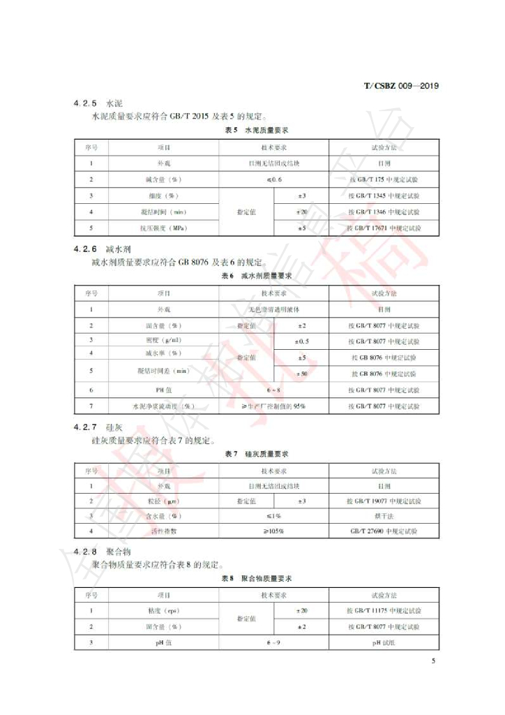 T/CSBZ 009-2019 标准预览