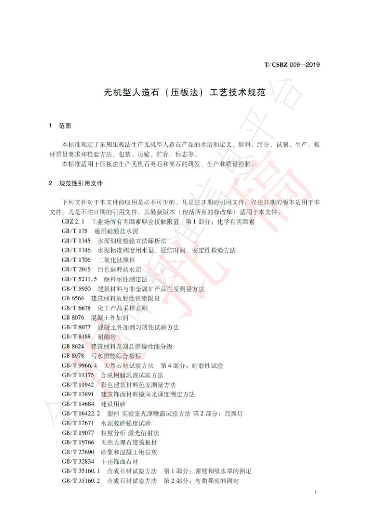 T/CSBZ 009-2019 标准预览