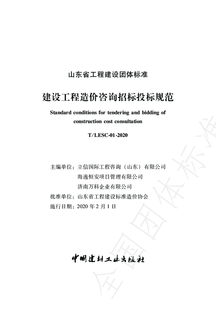 T/LESC 01-2020 标准预览